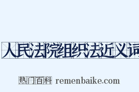 人民法院组织法近义词是什么意思的图片